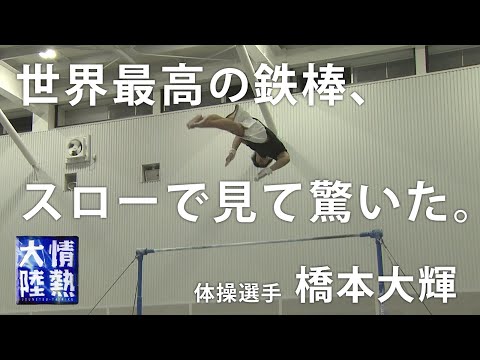 世界一の体操選手 橋本大輝の空中の動きがとんでもない。