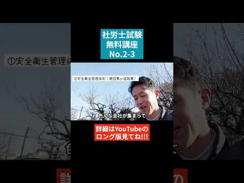 【社労士試験「無料」講座 No.2-3】労働安全衛生法 ～安全衛生管理体制Ⅱ #社会保険労務士 #社会保険労務士試験 #国家資格 #士業