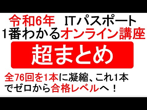 【超まとめ】令和6年度　ITパスポート 1番わかるオンライン講座【YouTubeで完全無料】全76回の動画を1本に集約　#itパスポート #iパス