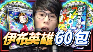 「HR仙子伊布🧚」& 全圖「SR香氛姐姐」60包《伊布英雄》！《寶可夢卡牌 PTCG》【Finn TV】