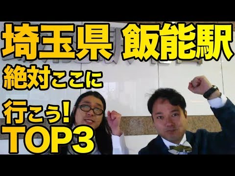 衝撃！『この街に行ったらここに行こう！絶対オススメベスト３』埼玉県飯能駅編　　　[ 西武] [  最新] [  ニュース] [  おすすめ] [  ランキング] [ 鉄道]