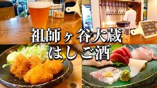 【祖師ヶ谷大蔵】住宅街で出会うクラフトビール・裏路地の立ち飲み・老舗酒場の極上海鮮。 買い物ついでに出会う日常の幸せ【一人はしご酒】