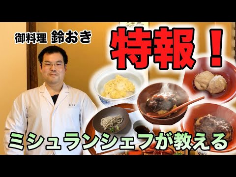 ミシュランシェフが教える料理の数々・予告編　金沢の郊外にある「御料理 鈴おき」さんから秘伝のレシピをお届けします。