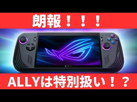 【朗報】ROGALLY X、ケーズデンキさんから特別扱いされてしまう！