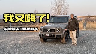 我又玩嗨了...体验奔驰纯电G级越野车｜此地无垠·车比得