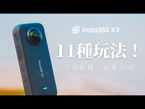 95%人都不知道！全景相機的11種玩法 // Insta360 X3