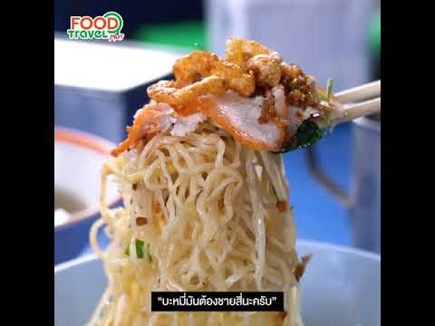 ชีวิตใหม่ที่ได้ดีเพราะเส้น - ประสาร กล้าหาญ | Food Featuring