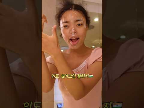 킹받는 인도 메이크업🇮🇳 한국 선수🇰🇷 #challenge