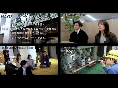 多摩市×New Work Style ７　京王電鉄株式会社×大妻女子大学 企画課