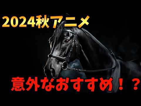 アニメ系YouTuberがおすすめするダークホース作品の印象【2024秋アニメ / 魔王2099 / メカウデ / ぷにるはかわいいスライム / おすすめアニメ】