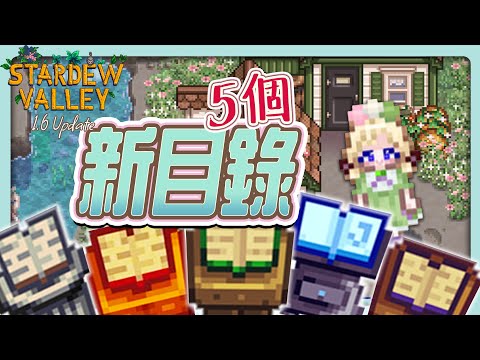 《星露谷物語》1.6 的5個新目錄們！ 買之前先看一下