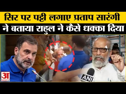 'Rahul Gandhi ने मुझे मारा' BJP MP Pratap Sarangi का धक्का-मुक्का पर बयान | Pratap Sarangi Injured