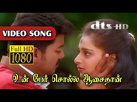 Un Per Solla Aasaithaan Video Song | Minsara Kanna Movie songs | Vijay | 1080p HD VIDEO SONG