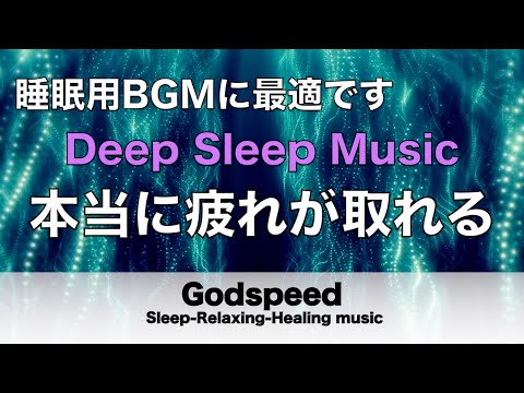 本当に疲れが取れる【5分で寝落ち・睡眠用bgm】短時間睡眠でも朝スッキリと目覚める睡眠音楽、睡眠用bgm 疲労回復 短時間、自律神経 整える 音楽 睡眠 寝れる音楽・リラックス音楽 ・癒し音楽#143