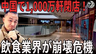 中国で1,000万軒以上の飲食店が閉店！業界全体がかつてない危機で崩壊加速中 |中国を読み解