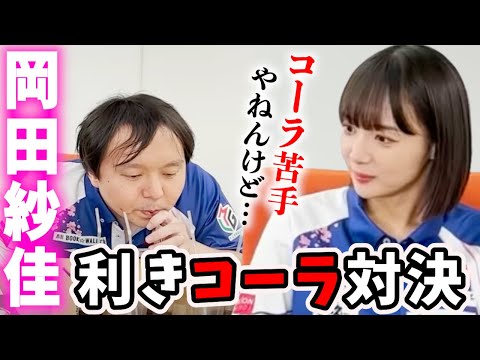 【ヤバすぎる】岡田紗佳vs堀慎吾の利きコーラ対決がとんでもない結果に...www【超絶カワイイ岡田紗佳】