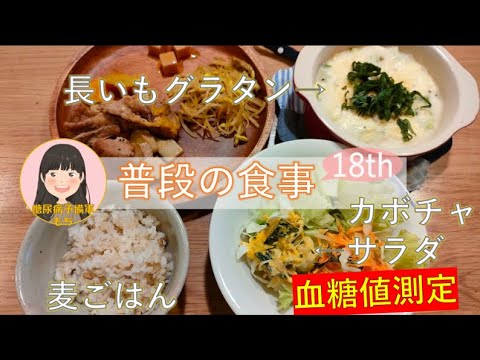 【普段の食事#18】長いもグラタン＆麦ごはん＆カボチャサラダで血糖値測定