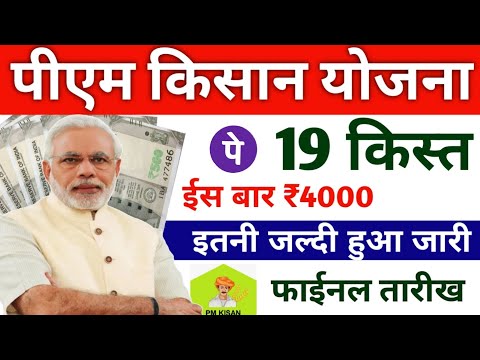 पीएम मोदी जारी करेंगे 19वीं किस्त ₹2000 | pm kisan 19th installment date/pm kisan saman nidhi yojana