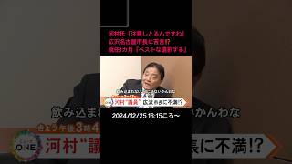 【告知】河村氏「飲み込まれんように」広沢名古屋市長に苦言⁉️就任1カ月「ベストな選択する」#shorts