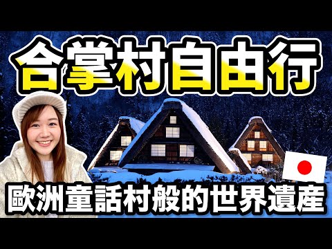 白川鄉合掌村自由行攻略｜一次看冬天點燈＆春天櫻花盛開合掌村｜必吃飛驒牛、五平餅｜白川鄉交通、天氣、展望台攻略｜日本世界遺產｜日本有個U1 YuiTube 🇹🇼x🇯🇵