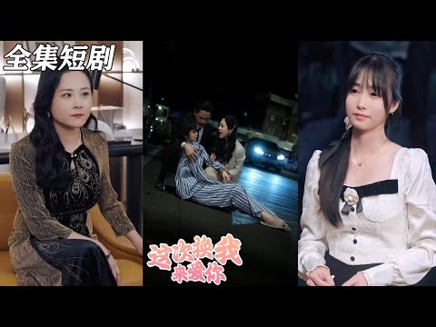 【MULTI SUB】《这次换我来爱你》【短剧合集】#甜宠 #短剧 #都市 #热血 #短剧全集 #重生 #逆袭 #古装 #战斗 #大陆剧 #热门 #热门短剧推荐 #奈奈剧场