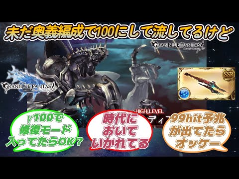 【グラブル反応集】未だにスポラは奥義軸で100にして流してるだけ！に対する騎空士達の反応