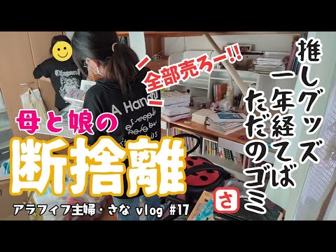 【掃除・断捨離】推しがゴミで埋もれるかわいそうな汚部屋を掃除＆巨大家具解体！15年分のほこりを是非見て欲しいw