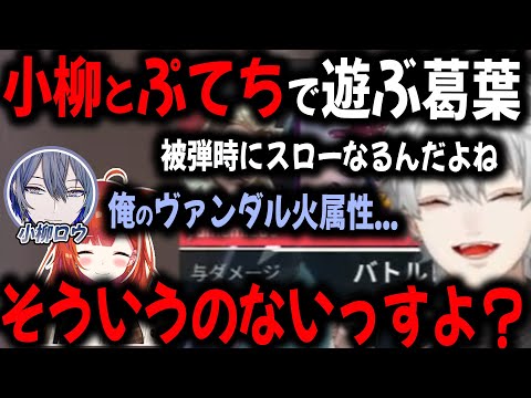 葛葉のボケに乗ってあげたのに、一瞬で梯子外される小柳とぷてち【切り抜き/Laz/酒寄/ひばり/にじさんじ】