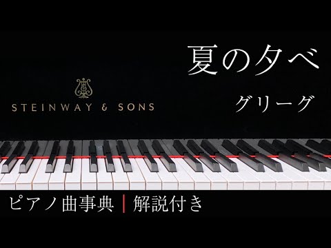 【ピアノ曲事典】夏の夕べ｜グリーグ