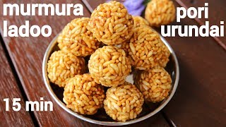 pori urundai recipe | murmura laddu | puffed rice ladoo | puffed rice ladoo