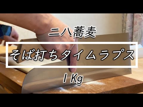 【二八蕎麦の打ち方】手打ちそば1Kgタイムラプス☆How to make soba with time lapse