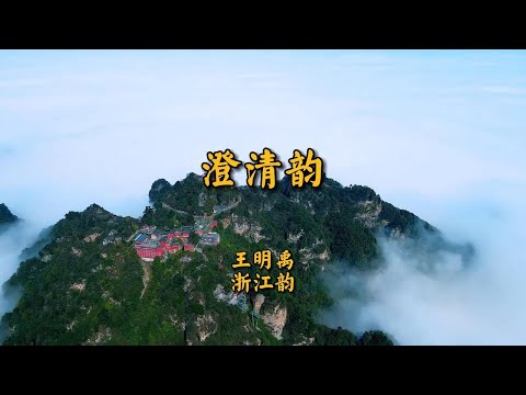 《澄清韵》王明禹浙江韵