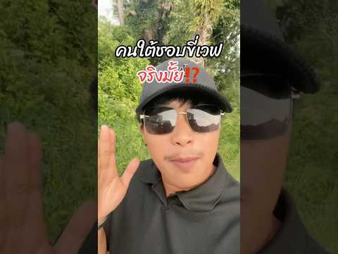 คนใต้ ทำไมเลือกใช้เวฟ🦕🛵🤣 #คนใต้ #คนไทยเป็นคนตลก #มิสเตอร์แมน #funny #funnyvideo #คลิปตลก #haha