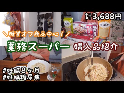 【アラサー妊婦の日常vlog】糖質オフ商品中心の業務スーパー購入品紹介 | 妊娠糖尿病 | ダイエット | 低糖質 | 専業主婦 | 妊娠後期【初マタ】