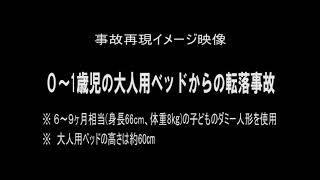 0～1歳児のベッドからの転落事故に御注意ください！：消費者庁