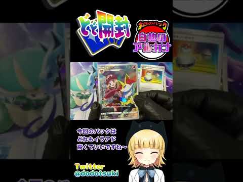 【ポケカ開封】白熱のアルカナさくさく開封！かわいい子ばかり出てくるハッピーな引き！ #shorts