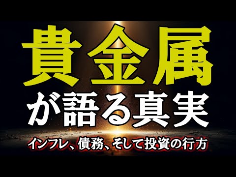 貴金属が語る真実：インフレ、債務、そして投資の行方