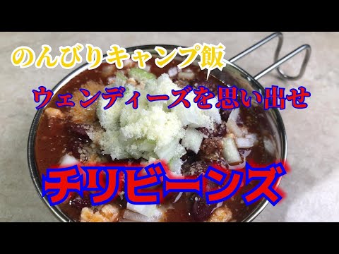 キャンプ飯　ウェンディーズを思だせ　チリビーンズ（チリコンカン）chile con carne