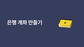 카카오뱅크 사용백서 [은행 계좌 만들기]