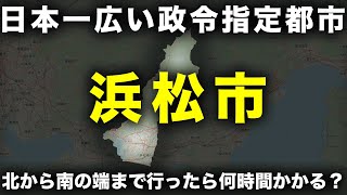 【検証】日本一広い政令市・浜松市を北から南まで車で走ったら何時間かかる？