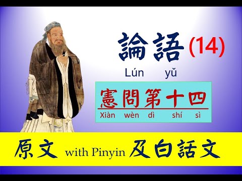 論語   14  第十四篇 ，憲問第十四， 原文及白話文，論語 Lún yǔ， The Analects of Confucius