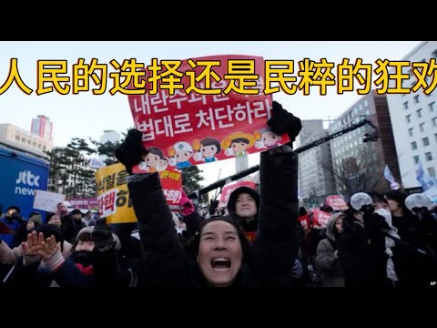 （20241215第373期）人民的选择还是民粹的狂欢｜李在明的嘴脸｜韩国政治危机｜