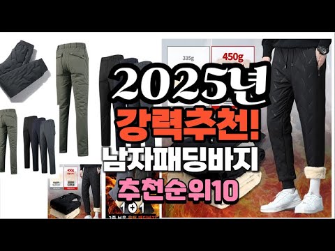 2025년 가장많이 팔릴 남자패딩바지  추천 베스트10