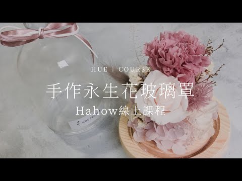 Hahow - 手作永生花玻璃罩│線上課程