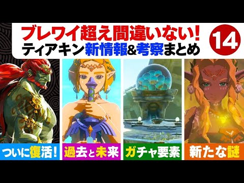 発売前の当時の分析！ティアキン3rdトレーラー新情報＆考察まとめ１４選 【ゼルダの伝説 ティアーズ オブ ザ キングダム】