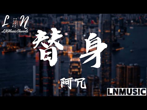 阿冗 - 替身『我們弄丟了一個人再去找一個替身 替代某個體溫 捂熱漸冷的手心』。【動態歌詞】高音質Lyrics