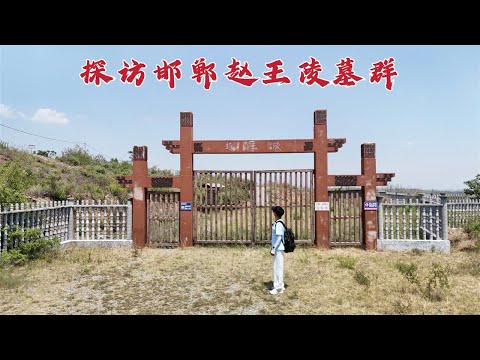 探访赵王陵，唯一能与秦始皇对抗的强国，2000多年后墓地现状如何？