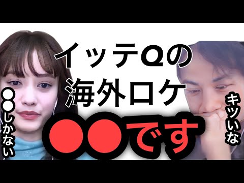 【ひろゆき×谷まりあ】イッテQの海外ロケ撮影の裏側を語ります。