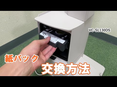 掃除機　よくあるご質問 「VC SL130DS 紙パック交換方法」｜東芝ライフスタイル