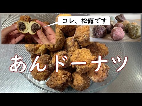 【完全無添加】松露から、あんドーナツを作ろう！